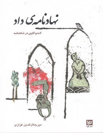 نهادنامه داد (کندوکاوی در شاهنامه)